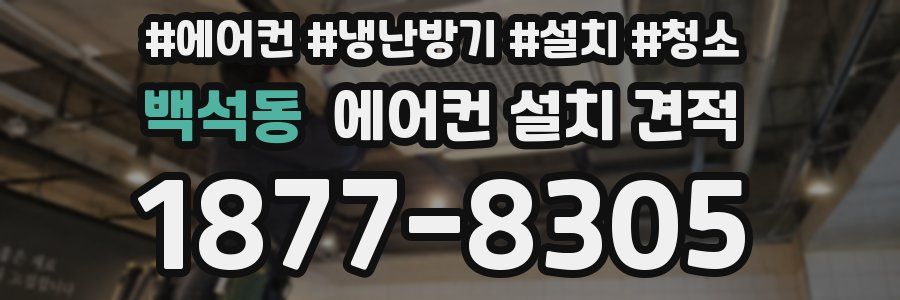 백석동 에어컨 설치 견적