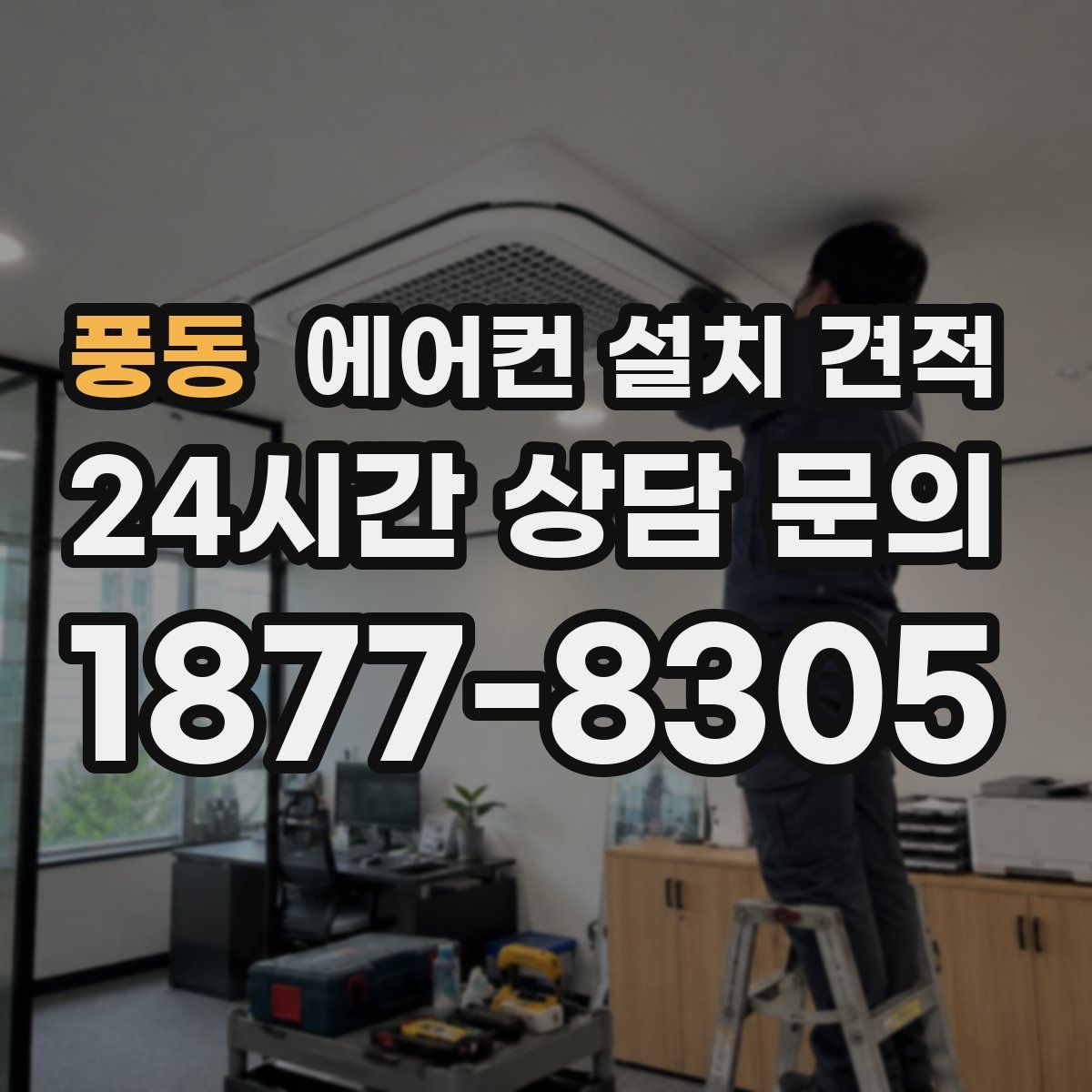 풍동 에어컨 설치 견적