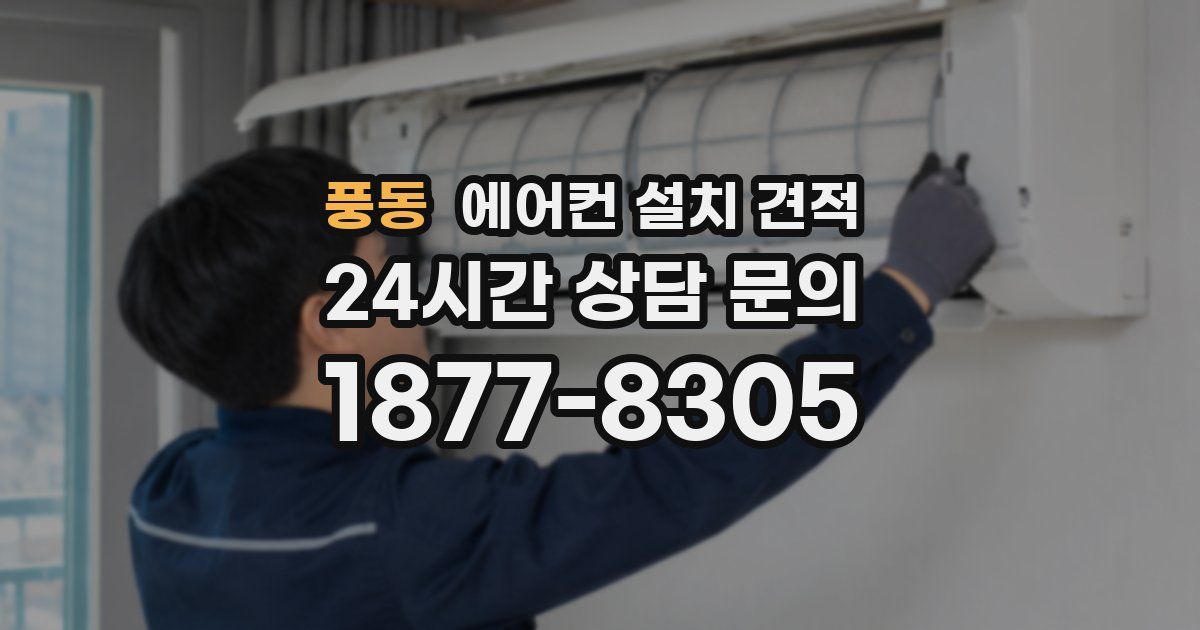 풍동 에어컨 설치 견적