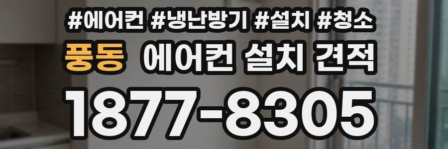 풍동 에어컨 설치 견적