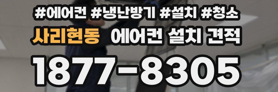사리현동 에어컨 설치 견적