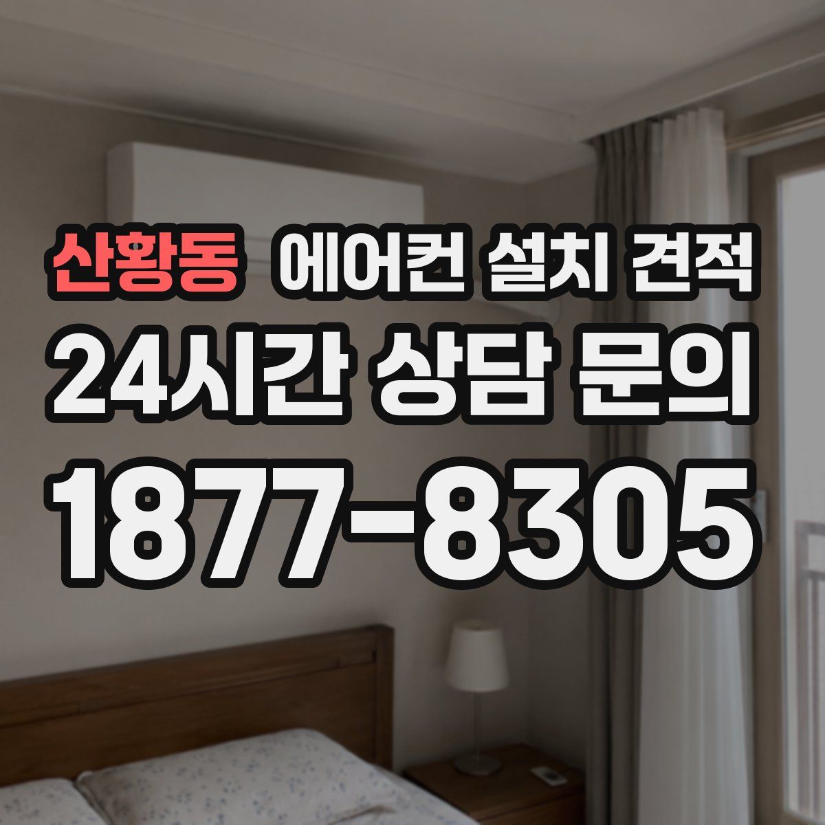 산황동 에어컨 설치 견적