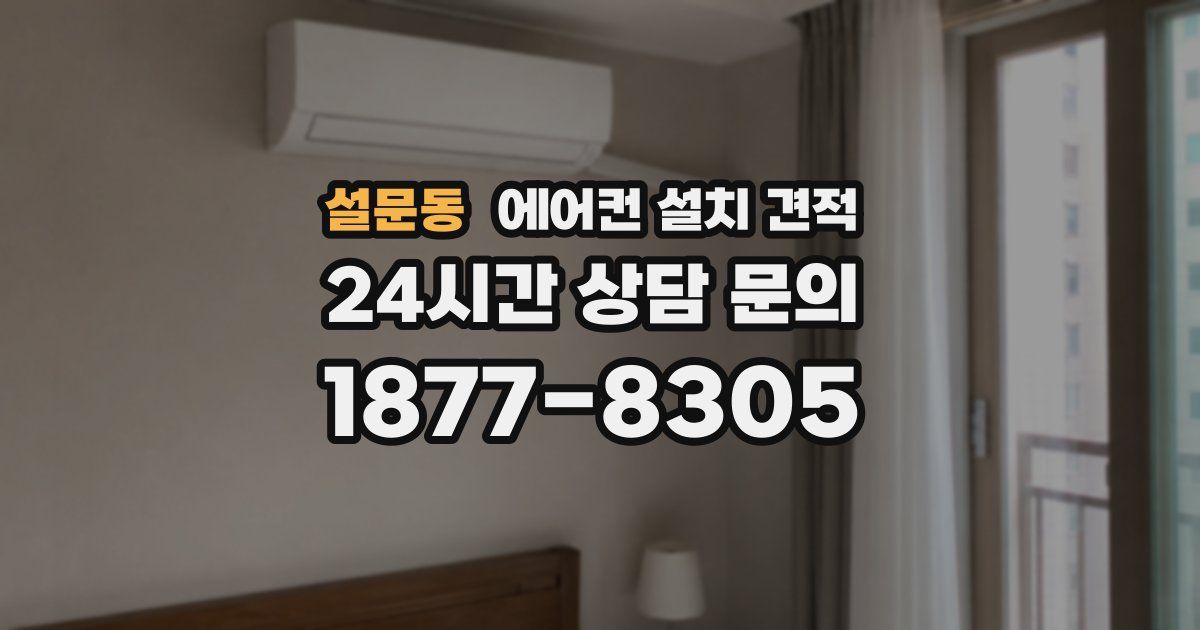 설문동 에어컨 설치 견적