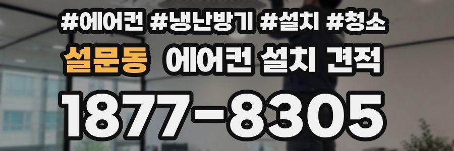 설문동 에어컨 설치 견적