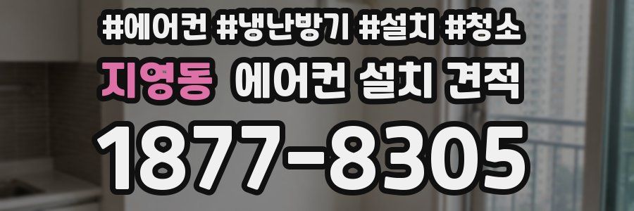 지영동 에어컨 설치 견적