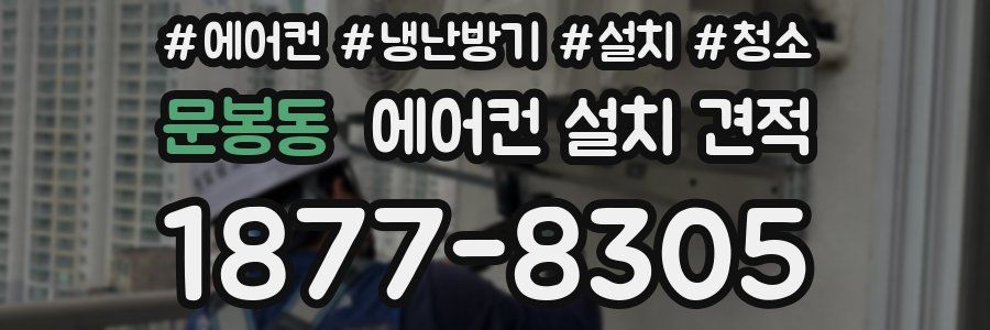 문봉동 에어컨 설치 견적