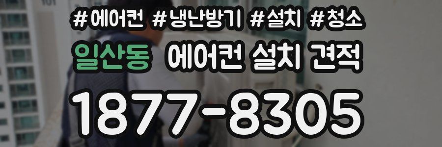 일산동 에어컨 설치 견적