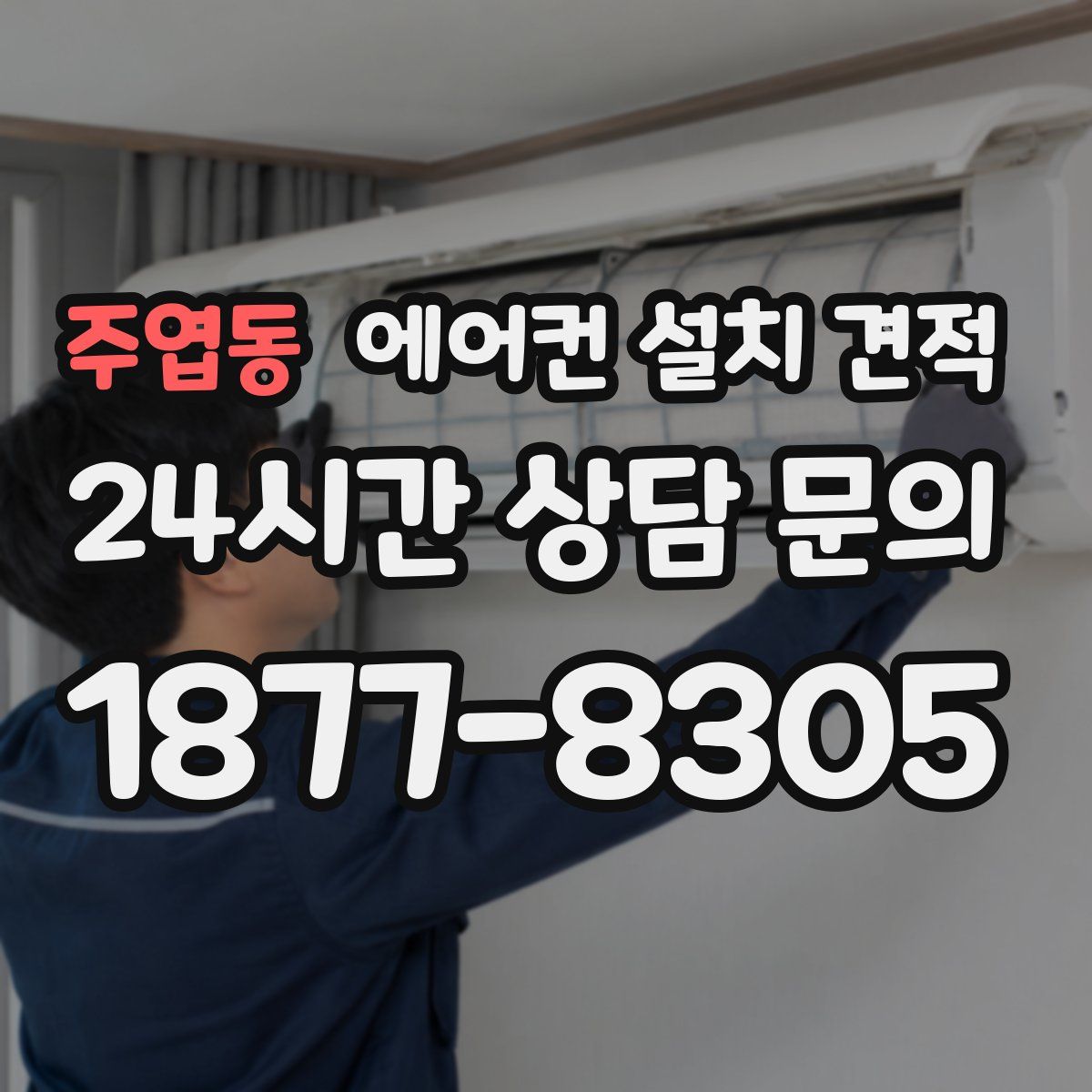 주엽동 에어컨 설치 견적