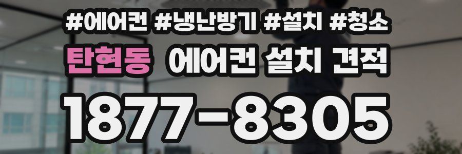 탄현동 에어컨 설치 견적