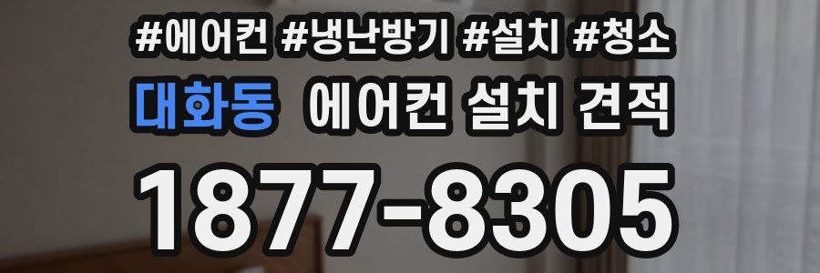 대화동 에어컨 설치 견적