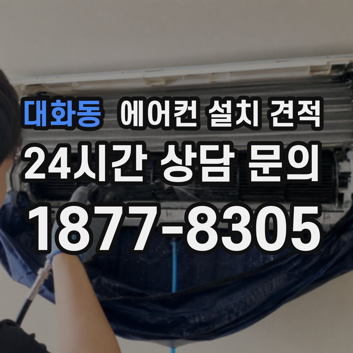 대화동 에어컨 설치 견적