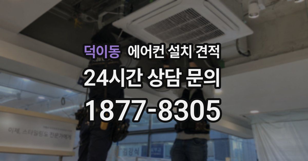 덕이동 에어컨 설치 견적