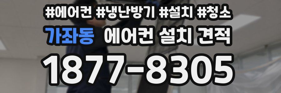 가좌동 에어컨 설치 견적