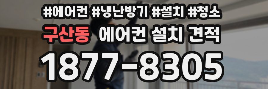 구산동 에어컨 설치 견적