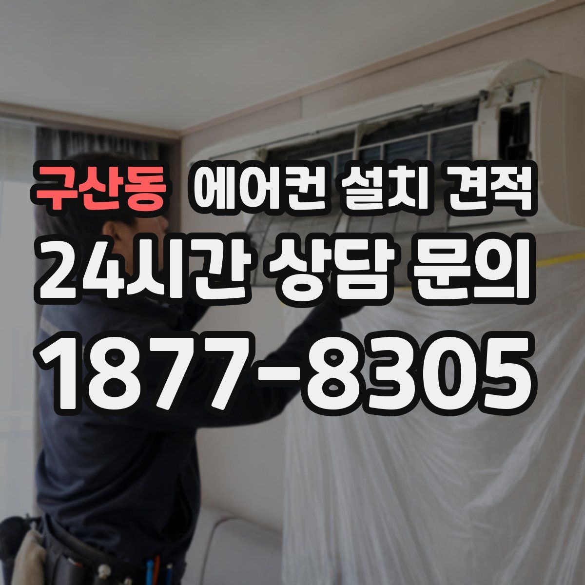 구산동 에어컨 설치 견적