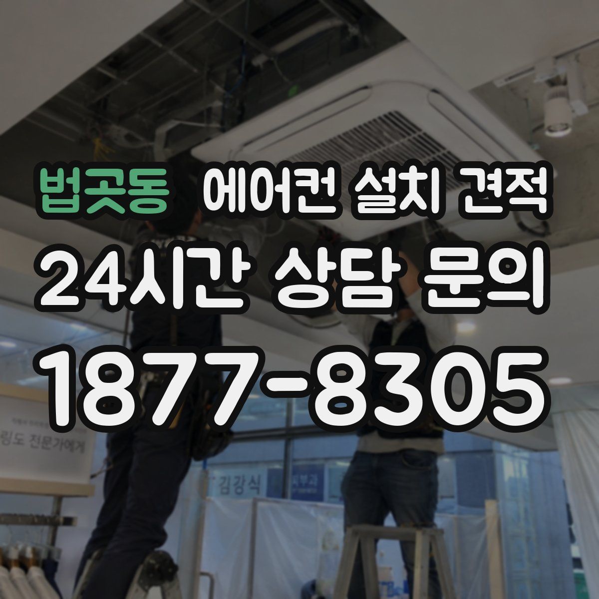 법곳동 에어컨 설치 견적