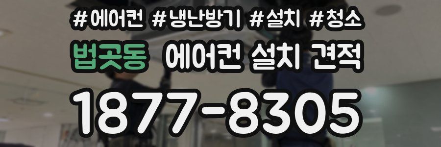 법곳동 에어컨 설치 견적