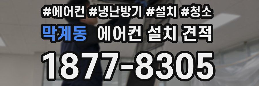 막계동 에어컨 설치 견적