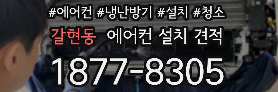 갈현동 에어컨 설치 견적