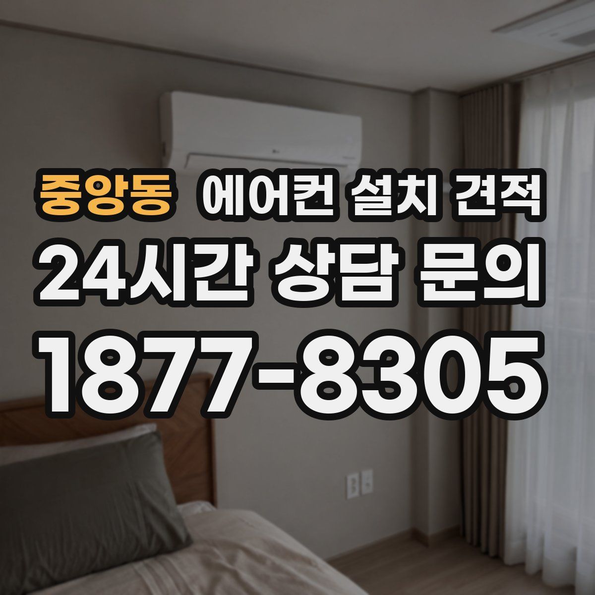 중앙동 에어컨 설치 견적