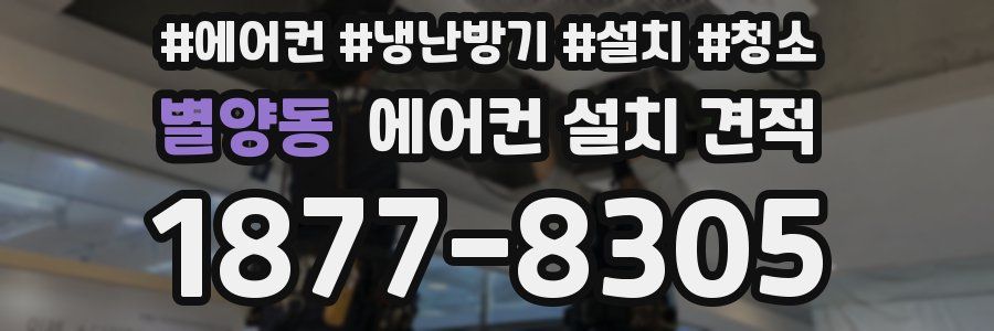 별양동 에어컨 설치 견적