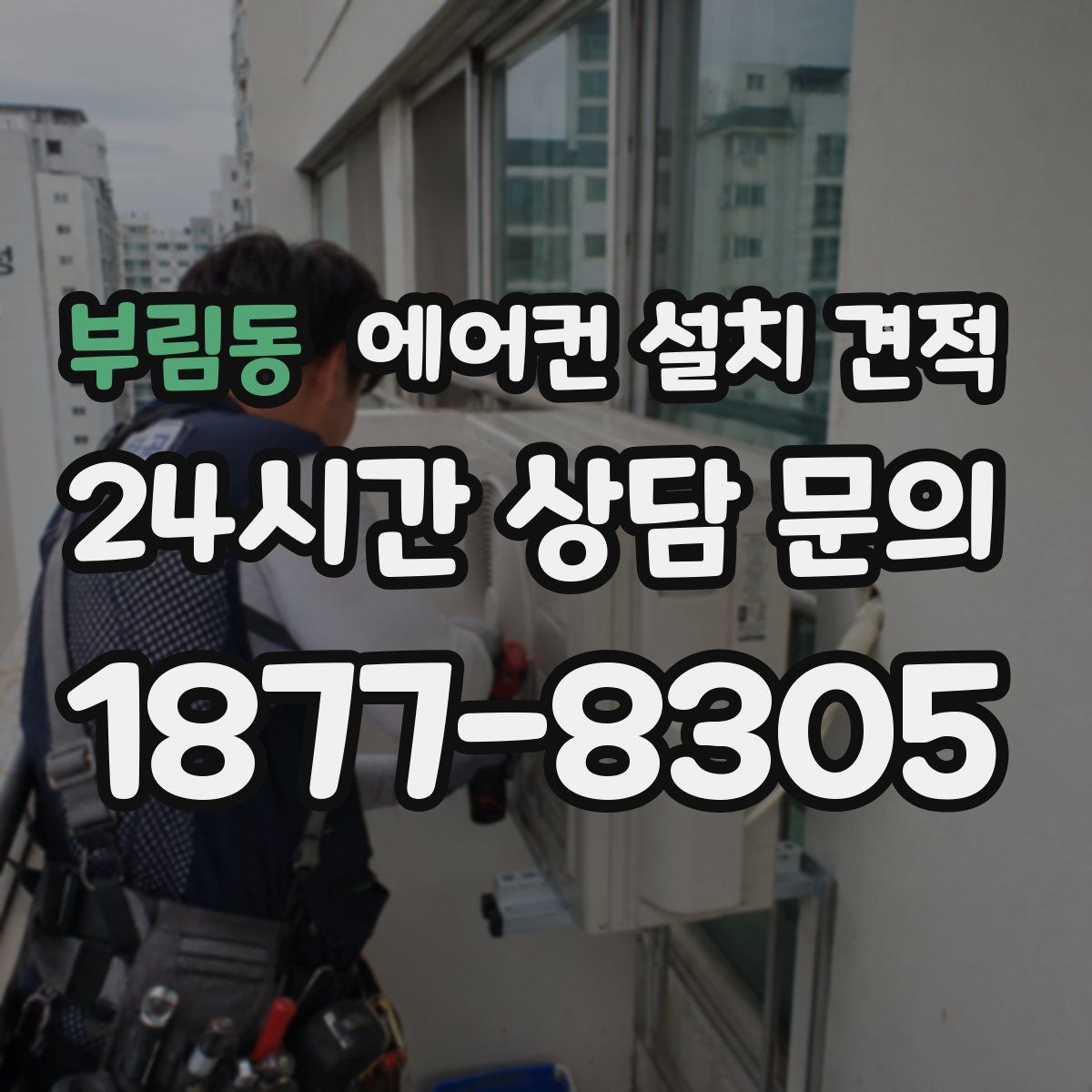 부림동 에어컨 설치 견적