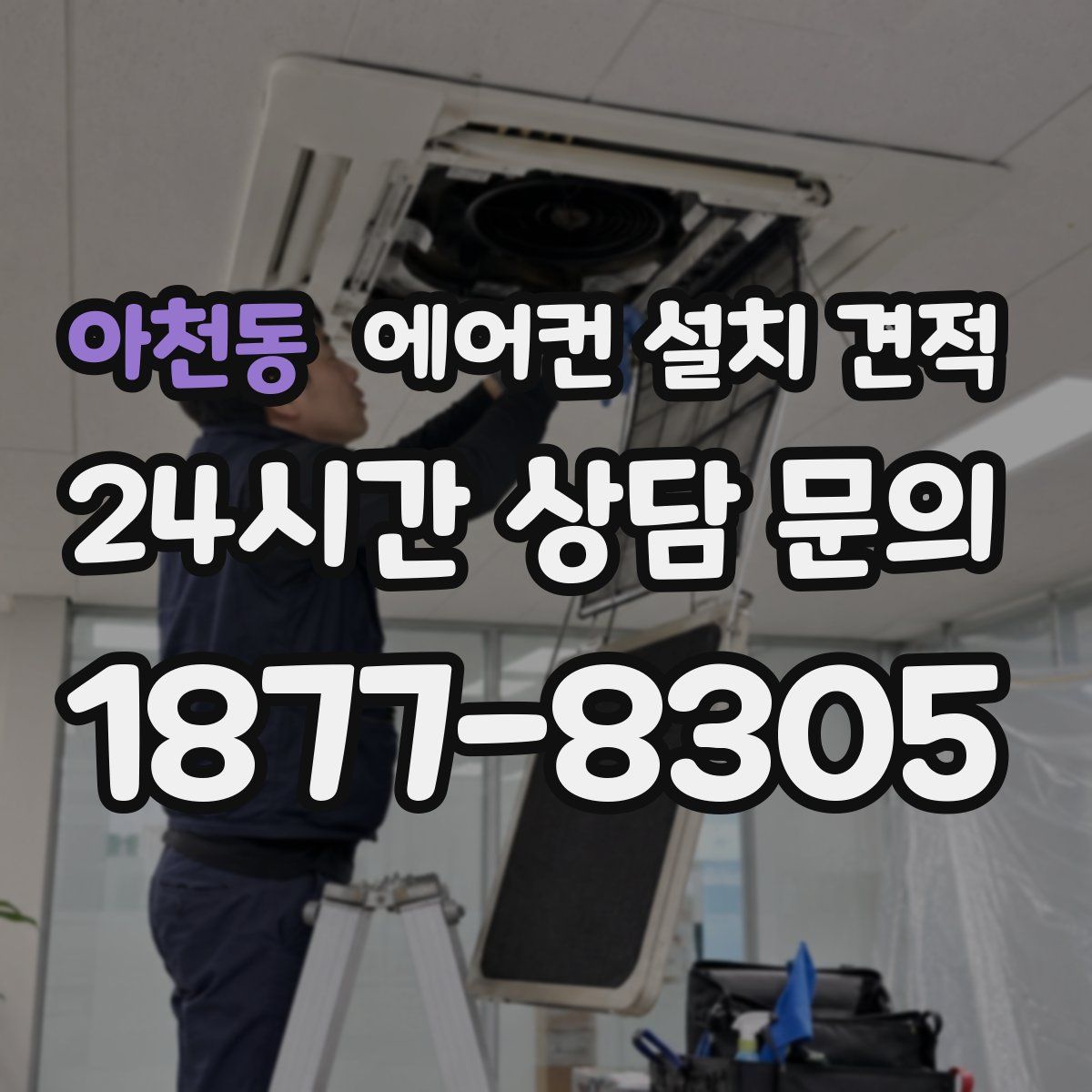 아천동 에어컨 설치 견적