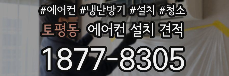 토평동 에어컨 설치 견적