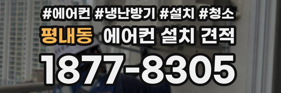 평내동 에어컨 설치 견적