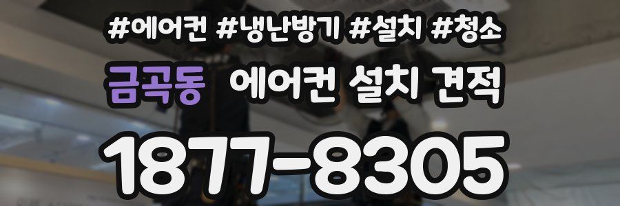 금곡동 에어컨 설치 견적