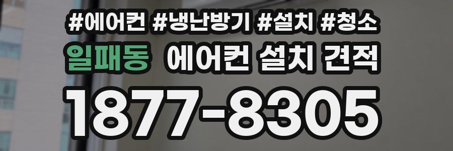 일패동 에어컨 설치 견적