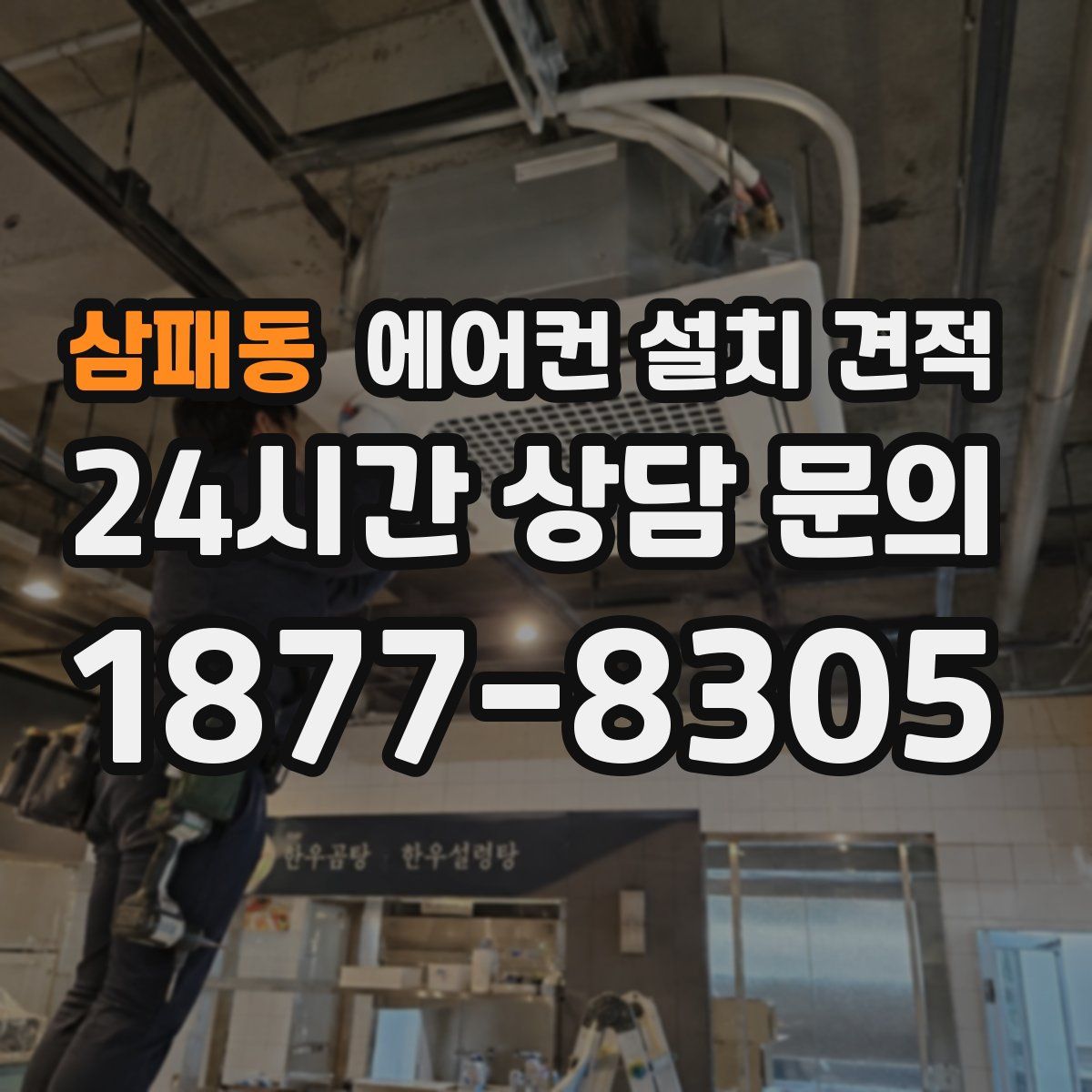 삼패동 에어컨 설치 견적