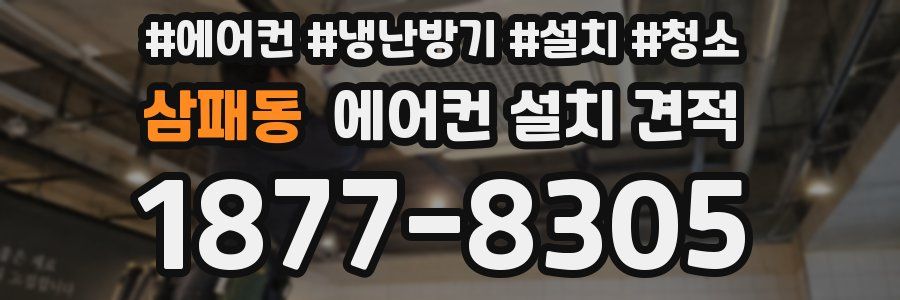 삼패동 에어컨 설치 견적