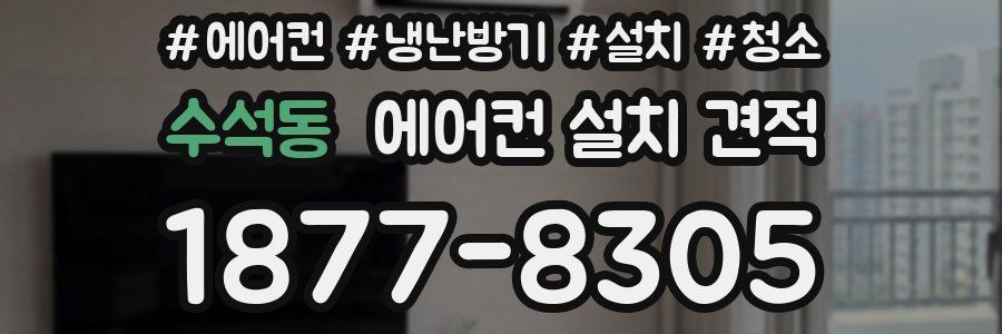 수석동 에어컨 설치 견적