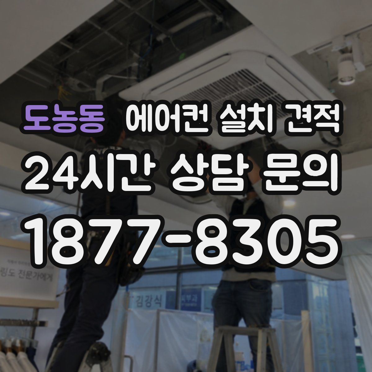 도농동 에어컨 설치 견적