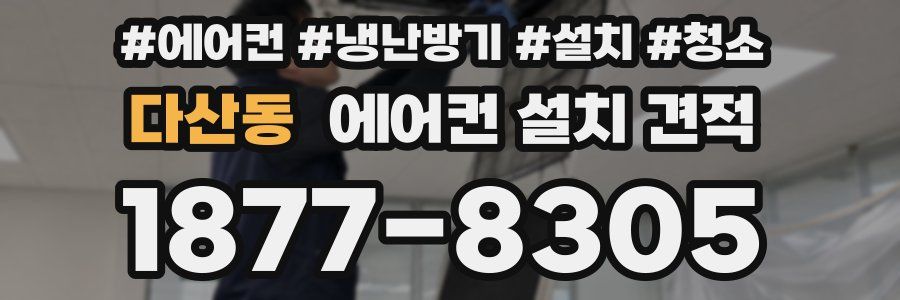 다산동 에어컨 설치 견적