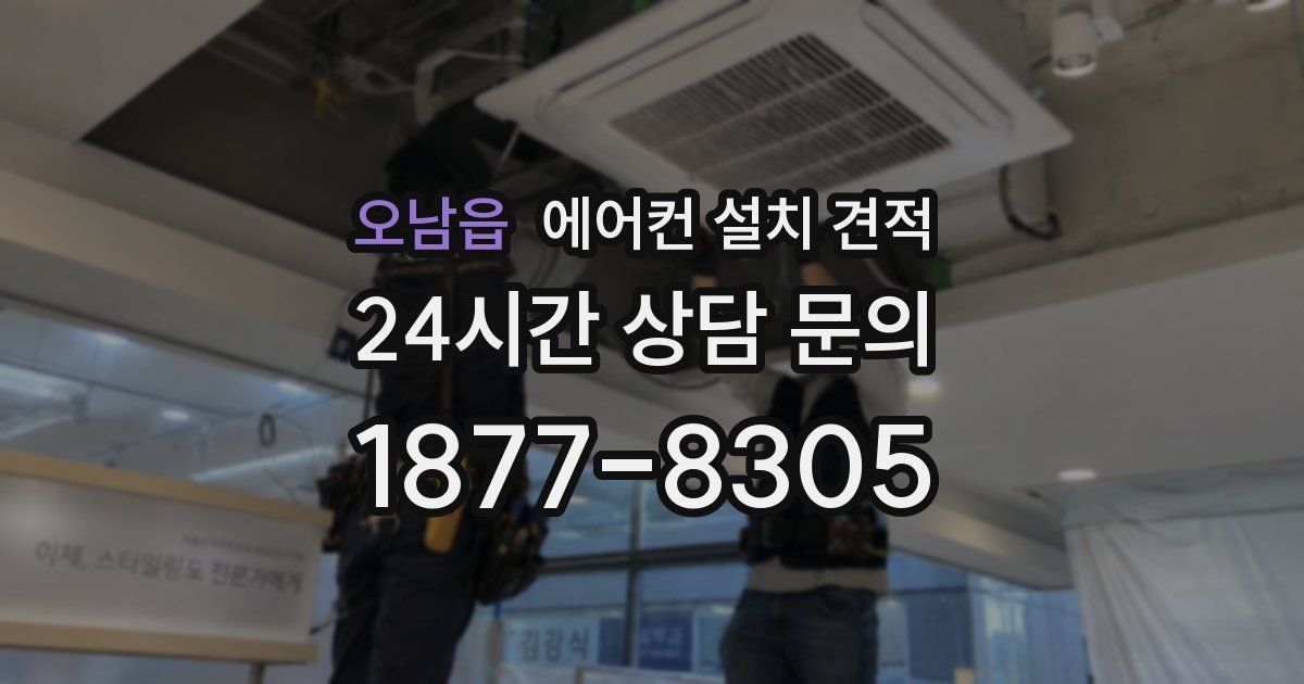 오남읍 에어컨 설치 견적