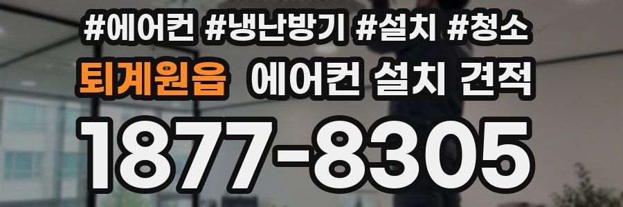 퇴계원읍 에어컨 설치 견적