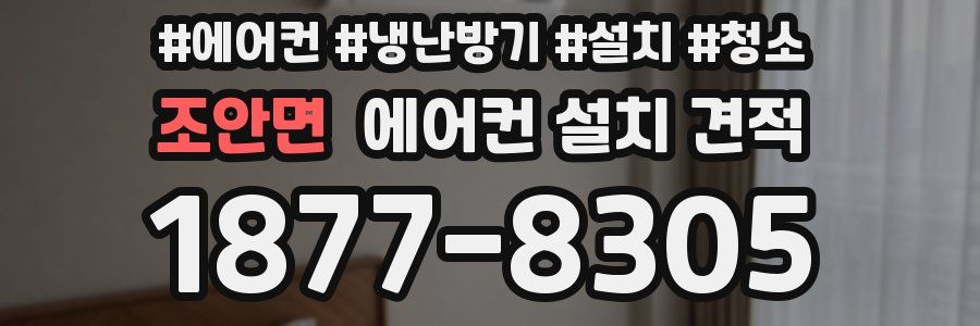 조안면 에어컨 설치 견적