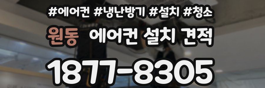 원동 에어컨 설치 견적