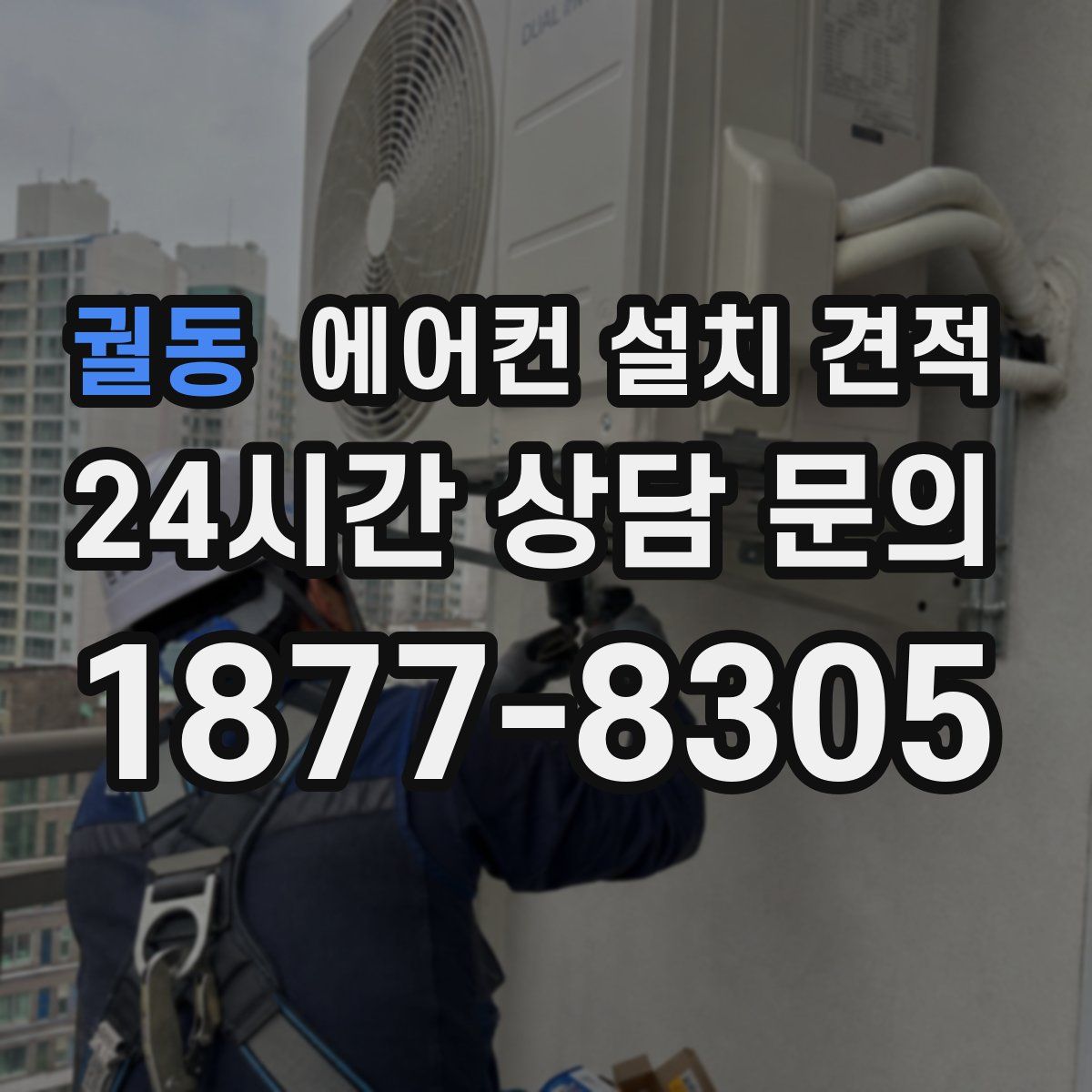 궐동 에어컨 설치 견적