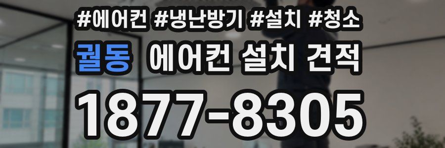궐동 에어컨 설치 견적