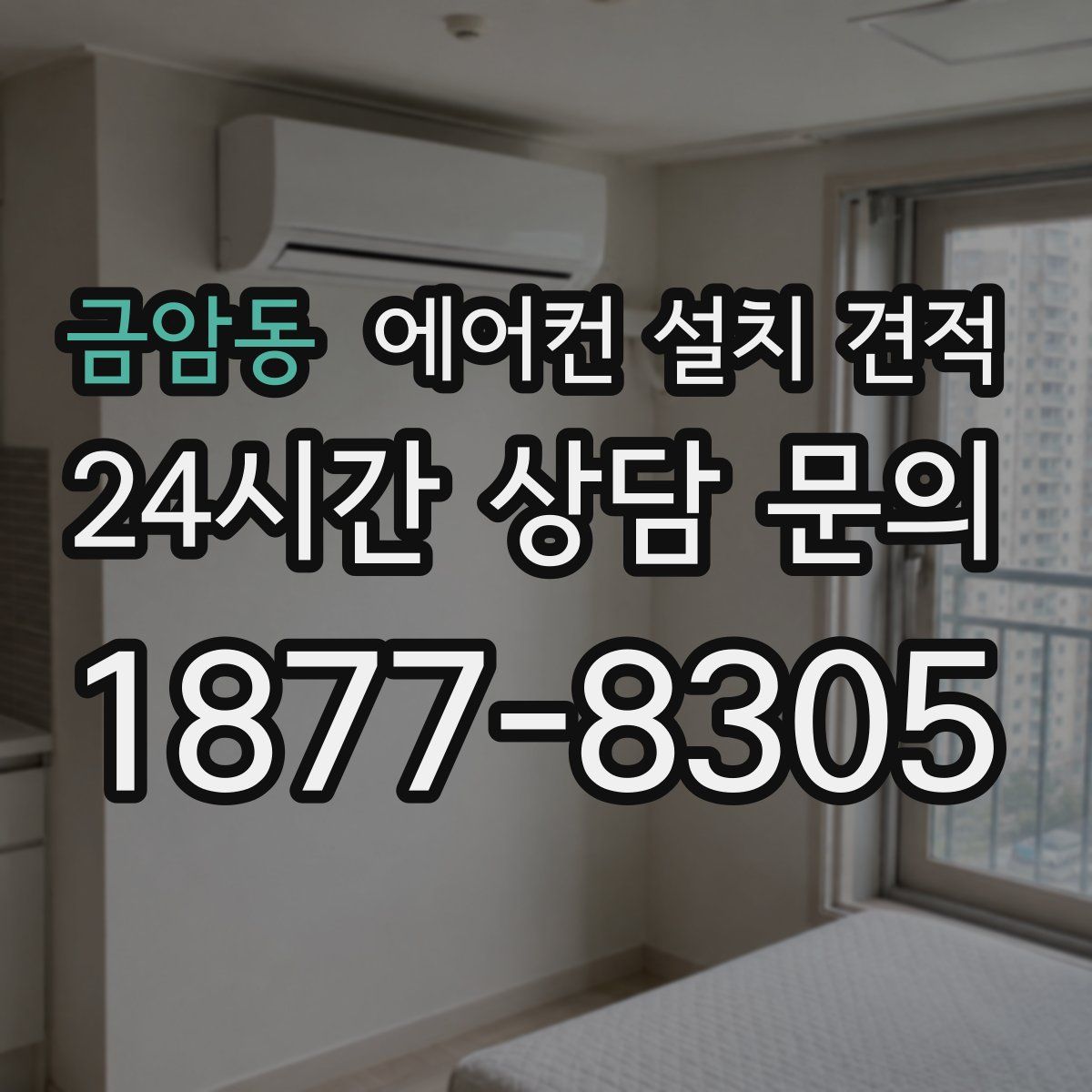 금암동 에어컨 설치 견적