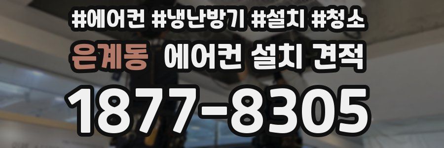 은계동 에어컨 설치 견적