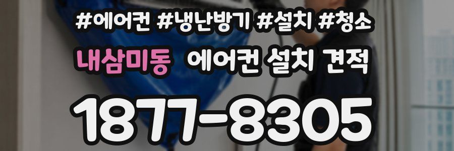 내삼미동 에어컨 설치 견적