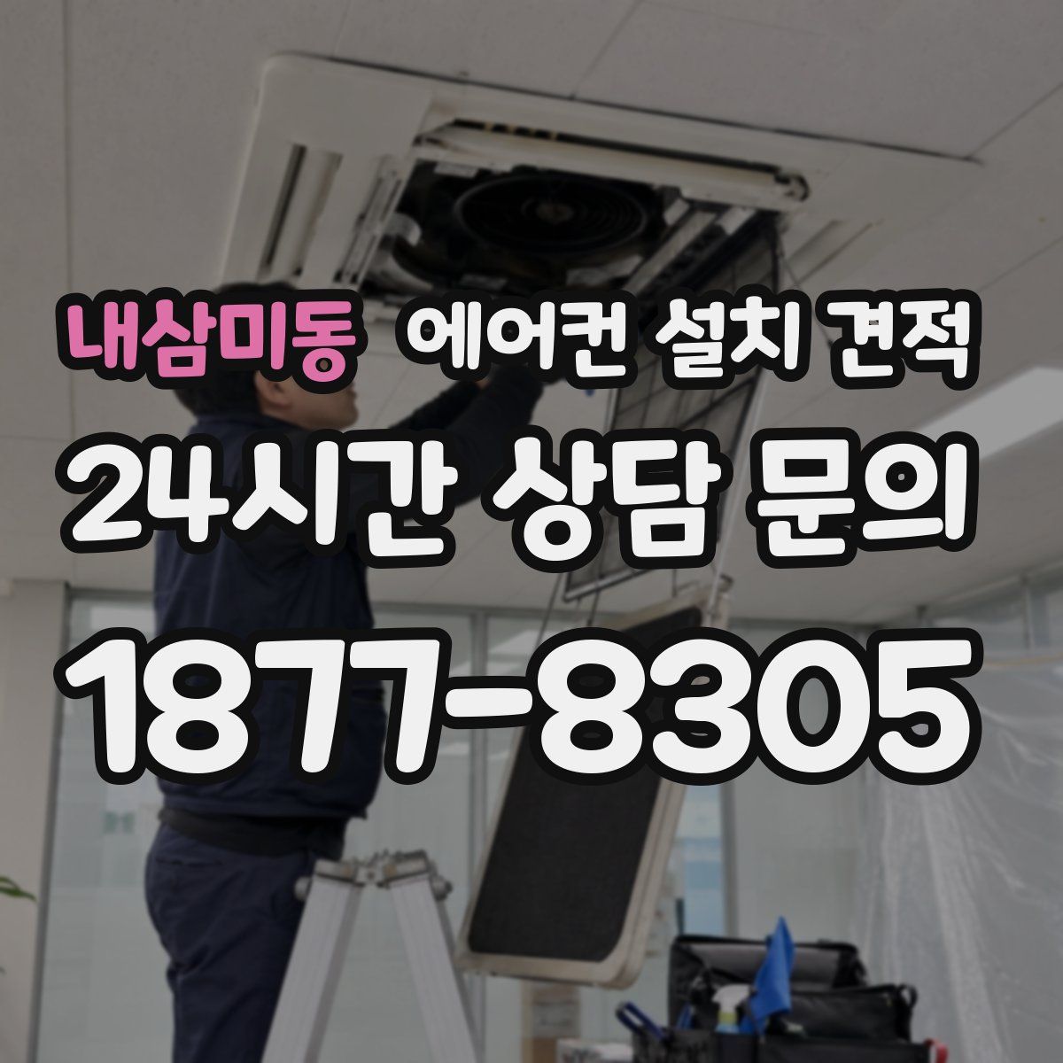 내삼미동 에어컨 설치 견적
