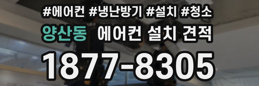 양산동 에어컨 설치 견적