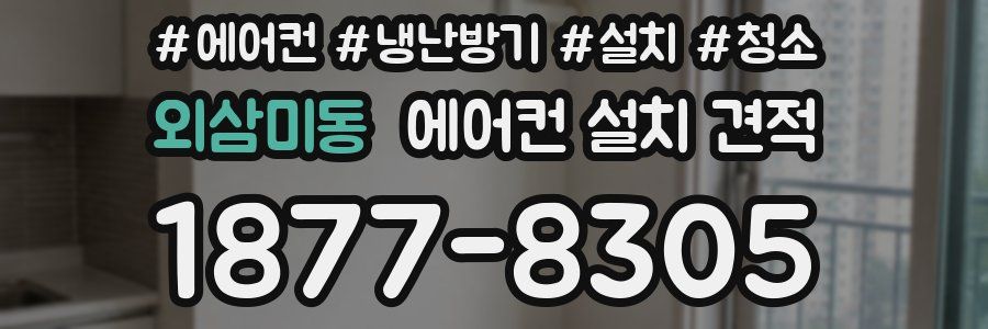 외삼미동 에어컨 설치 견적