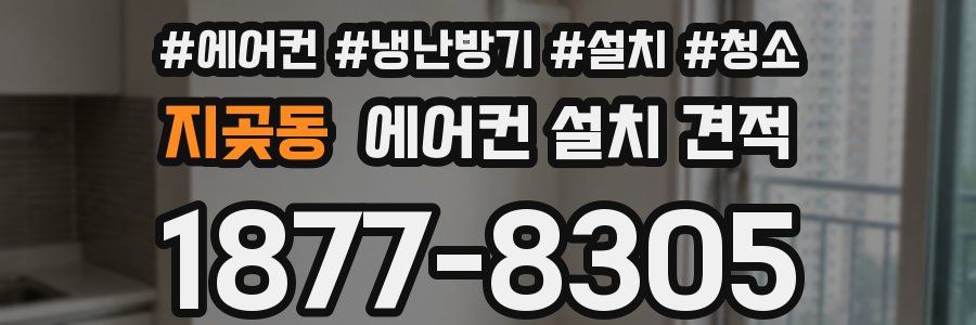 지곶동 에어컨 설치 견적