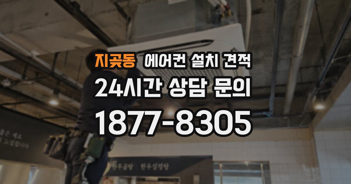 지곶동 에어컨 설치 견적